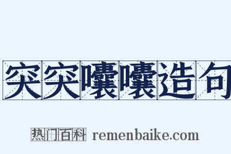 突突囔囔造句是什么意思的图片